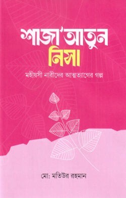 শাজাআতুন নিসা