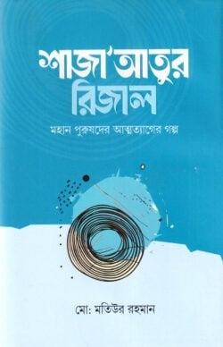 শাজা’আতুর রিজাল