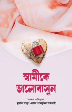 স্বামীকে ভালোবাসুন