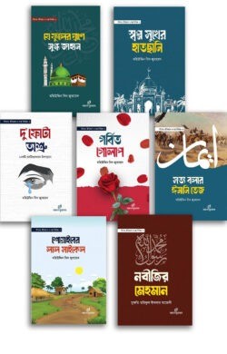 শিশুকিশোরদের সীরাত ইতিহাস গল্প সিরিজ (১-৭)