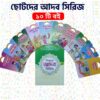 শিশুদের আদব সিরিজ (১-১০খন্ড)