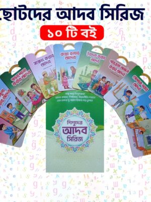 শিশুদের আদব সিরিজ (১-১০খন্ড)