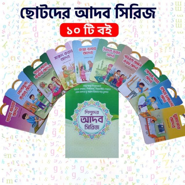 শিশুদের আদব সিরিজ (১-১০খন্ড)