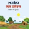 শোয়াইবের লাল সাইকেল