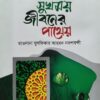 সুখময় জীবনের পাথেয়