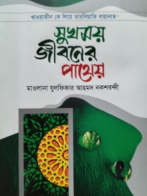 সুখময় জীবনের পাথেয়