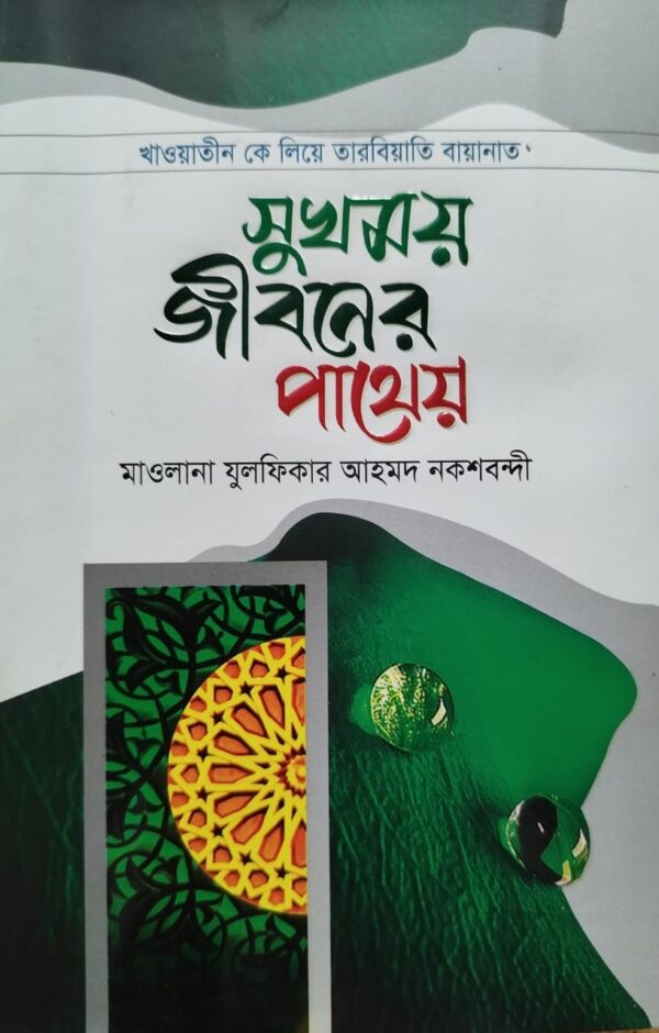 সুখময় জীবনের পাথেয়