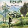 শৈলচূড়ায় চাঁদের হাসি