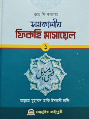 সমকালীন ফিকহি মাসায়েল (১ম খন্ড)