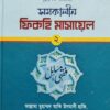 সমকালীন ফিকহি মাসায়েল (২য় খন্ড)