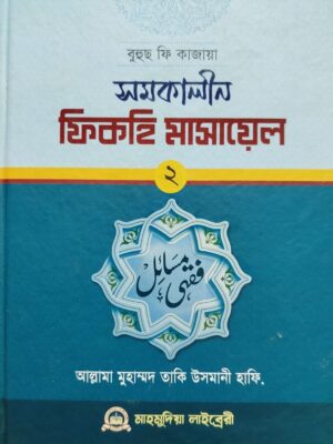 সমকালীন ফিকহি মাসায়েল (২য় খন্ড)