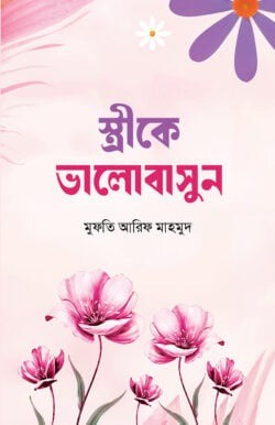 স্ত্রীকে ভালোবাসুন