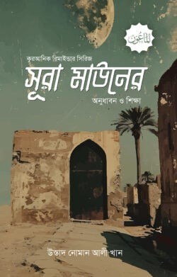 সূরা মাউনের অনুধাবন ও শিক্ষা
