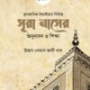 সূরা নাসের অনুধাবন ও শিক্ষা