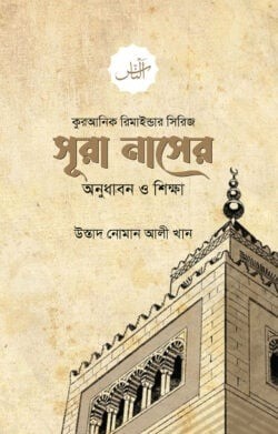 সূরা নাসের অনুধাবন ও শিক্ষা