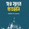 স্বপ্ন সুখের হাতছানি