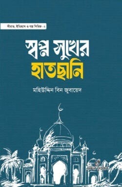 স্বপ্ন সুখের হাতছানি