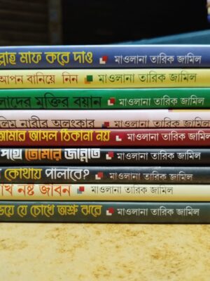 মাওলানা তারিক জামিল প্যাকেজ (১-৯খন্ড)