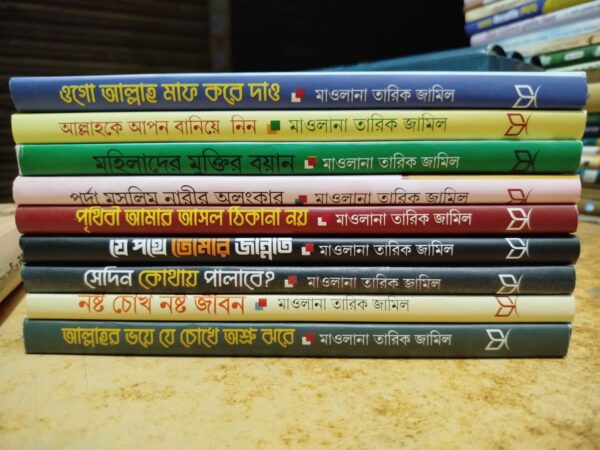 মাওলানা তারিক জামিল প্যাকেজ (১-৯খন্ড)