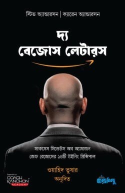 দ্য বেজোস লেটারস