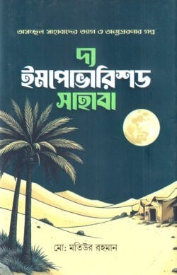 দ্য ইমপোভারিশড সাহাবা