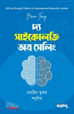 দ্য সাইকোলজি অব সেলিং