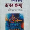 তুমিও যদি পেতে চাও রবের ক্ষমা