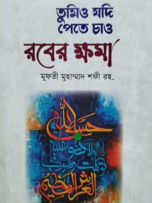 তুমিও যদি পেতে চাও রবের ক্ষমা