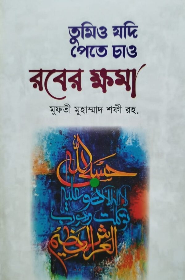 তুমিও যদি পেতে চাও রবের ক্ষমা