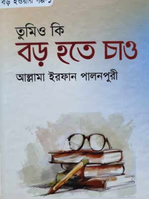 তুমিও কি বড় হতে চাও-১