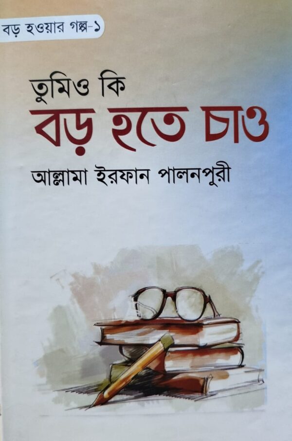 তুমিও কি বড় হতে চাও-১