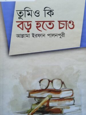 তুমিও কি বড় হতে চাও-২