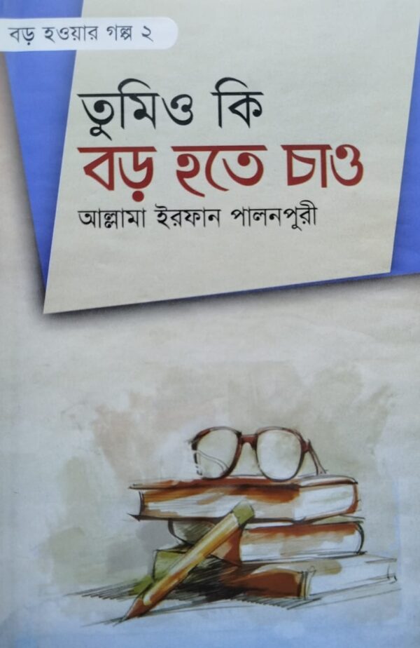 তুমিও কি বড় হতে চাও-২