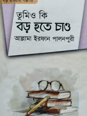তুমিও কি বড় হতে চাও-৩