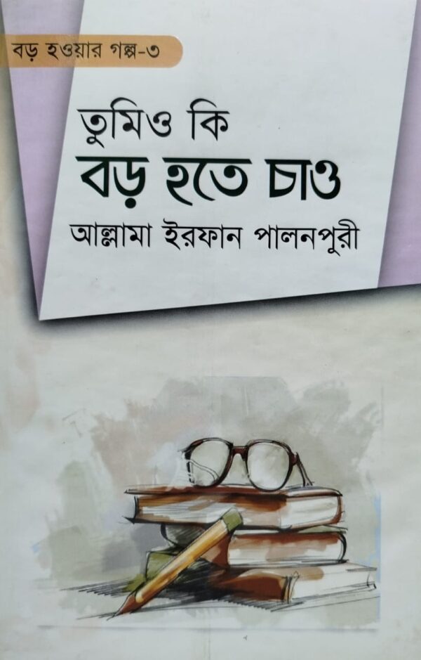 তুমিও কি বড় হতে চাও-৩