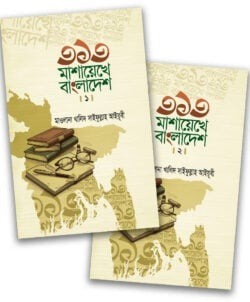 ৩১৩ মাশায়েখে বাংলাদেশ (১ম ও ২য় খন্ড)