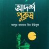আদর্শ পুরুষ