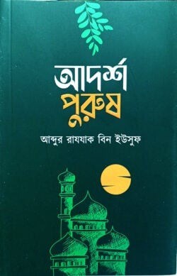 আদর্শ পুরুষ