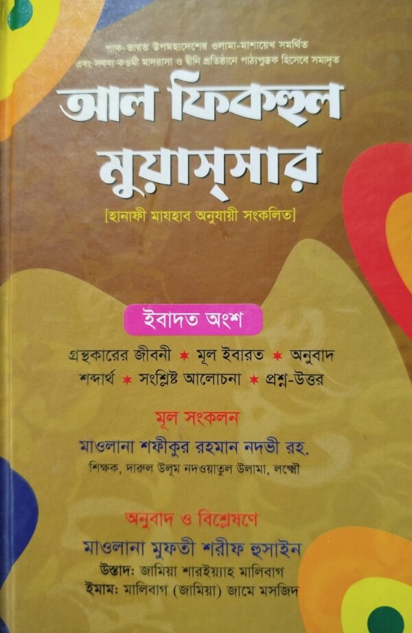 আল ফিকহুল মুয়াসসার 