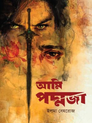 আমি পদ্মজা