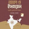 আরব ও ইসরায়েল
