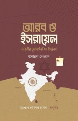 আরব ও ইসরায়েল