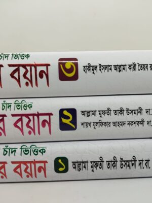 বারো চাঁদ ভিত্তিক জুমার বয়ান (১-৩ খণ্ড)