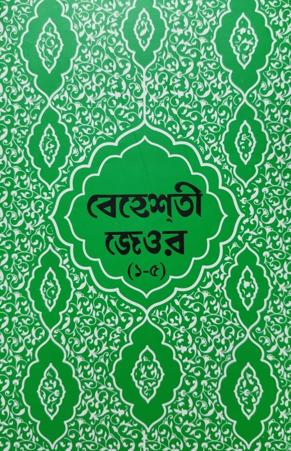 বেহেশতী জেওর ( ১-৫) বাংলা