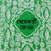 বেহেশতী জেওর (১,২,৩ খন্ড একত্রে)