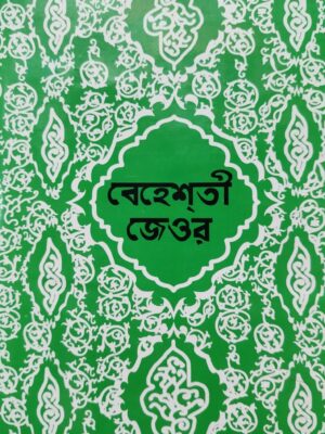বেহেশতী জেওর (১,২,৩ খন্ড একত্রে)