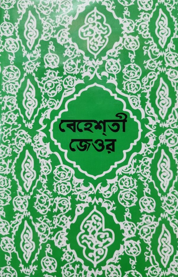 বেহেশতী জেওর (১,২,৩ খন্ড একত্রে)