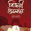 বিজয়ী ইসলাম