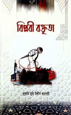 বিপ্লবী বক্তৃতা