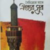 বৈচিত্র্যের মাঝে ঐক্যের সুর -২